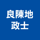 良陳地政士事務所,桃園貸款業務,進出口業務,環保業務,倉儲業務