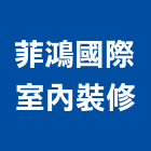 菲鴻國際室內裝修有限公司,台北諮詢