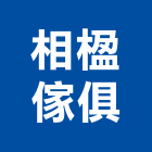 相楹傢俱有限公司,新北