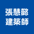 張慧懿建築師事務所,登記,登記字號