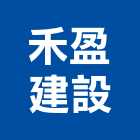 禾盈建設有限公司