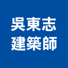 吳東志建築師事務所,新竹建築,建築工程,建築五金,建築