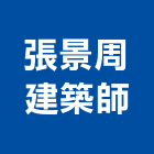 張景周建築師事務所,建築師事務所,建築工程,建築五金,建築