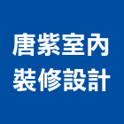 唐紫室內裝修設計有限公司,台北設計