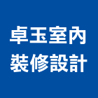 卓玉室內裝修設計有限公司,室內裝修,室內裝潢,室內空間,室內工程