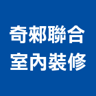 奇郲聯合室內裝修有限公司,台北登記