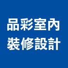 品彩室內裝修設計有限公司,桃園登記