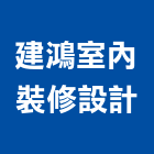 建鴻室內裝修設計有限公司,高雄室內,室內裝潢,室內空間,室內工程