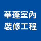 華蓬室內裝修工程股份有限公司,登記字號