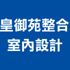 皇御苑整合室內設計有限公司,高雄公司