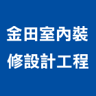 金田室內裝修設計工程有限公司,台中