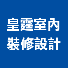 皇霆室內裝修設計有限公司,台中室內裝修設計