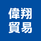 偉翔貿易有限公司,台北ls,clsm