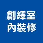 創繹室內裝修有限公司,台中公司