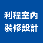 利程室內裝修設計有限公司