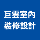 巨雲室內裝修設計有限公司,施工,擋土工程施工,帷幕牆施工,拔除施工