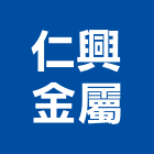 仁興金屬股份有限公司