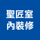 聖匠室內裝修有限公司,房屋,組合式房屋,日式房屋,房屋拆除切割