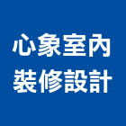 心象室內裝修設計股份有限公司,登記字號