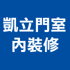 凱立門室內裝修有限公司,台中