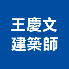 王慶文建築師事務所,登記字號