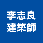 李志良建築師事務所,登記字號