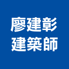 廖建彰建築師事務所,台北城中京湛