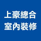 上豪總合室內裝修有限公司,登記字號