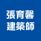 張育馨建築師事務所,登記,登記字號