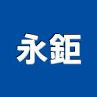 永鉅股份有限公司,銷售業務,進出口業務,環保業務,倉儲業務