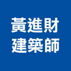 黃進財建築師事務所,建築師事務所,建築工程,建築五金,建築