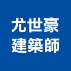 尤世豪建築師事務所,建築,智慧建築,俐環建築,四方建築