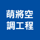 萌將空調工程有限公司,新北空調維修