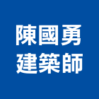 陳國勇建築師事務所,新北登記