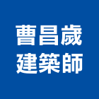 曹昌歲建築師事務所,建築師事務所,建築工程,建築五金,建築