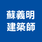 蘇義明建築師事務所,建築師事務所,建築工程,建築五金,建築