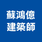 蘇鴻億建築師事務所,登記字號