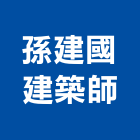 孫建國建築師事務所,登記字號