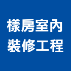 樣房室內裝修工程有限公司,室內設計,室內裝潢,室內空間,室內工程