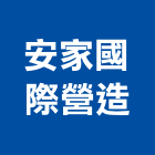 安家國際營造股份有限公司,台北公司