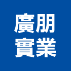 廣朋實業股份有限公司,台北開發