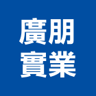 廣朋實業股份有限公司,米高美