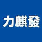 力麒發企業有限公司,力麒家家富富