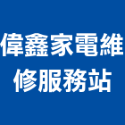 偉鑫家電維修服務站,冰箱,凍藏冰箱,臥式冰箱,冷凍冷藏冰箱