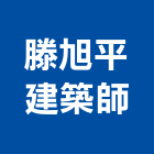 滕旭平建築師事務所,登記字號