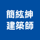 簡紘紳建築師事務所,建築師事務所,建築工程,建築五金,建築