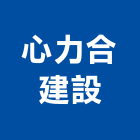 心力合建設企業股份有限公司,台北靜園