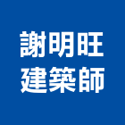 謝明旺建築師事務所,建築師事務所,建築工程,建築五金,建築