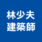 林少夫建築師事務所,登記字號