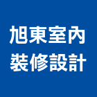 旭東室內裝修設計有限公司,裝潢工程,模板工程,裝潢,景觀工程